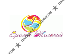 Время желаний