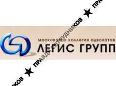 Легис Групп Московская коллегия адвокатов