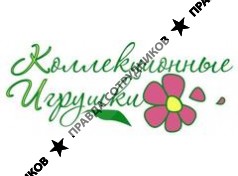 Коллекционные игрушки