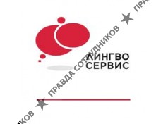 Лингво Сервис