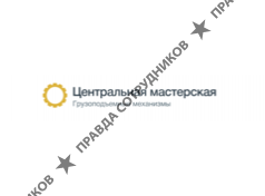 Центральная мастерская
