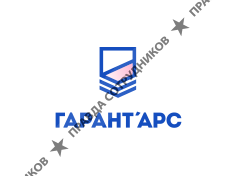 Гарант-АРС