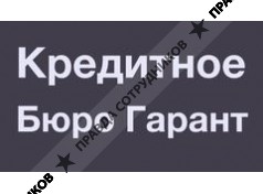 Кредитное Бюро Гарант