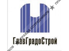 ГлавГрадоСтрой