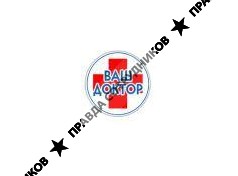 ВАШ ДОКТОР, медицинский центр