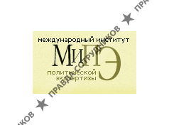 Международный Институт Политической Экспертизы