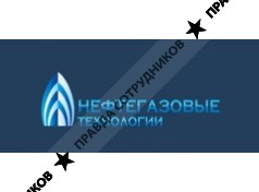 Нефтегазовые технологии