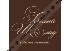 Белый Шоколад