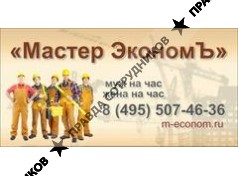 Мастер ЭкономЪ