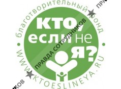 Кто, если не Я?, БФ