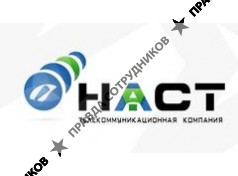 НАСТ