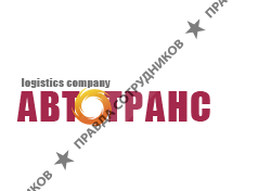 Автотранс Логистик
