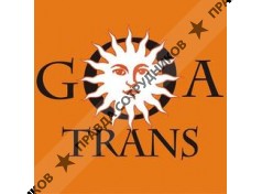 «ГОА-ТРАНС»