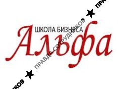 Школа Бизнеса «Альфа»