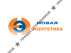 Новая Энергетика