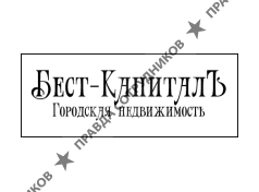 Бест - КапиталЪ