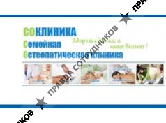 Семейная остеопатическая клиника