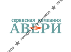 АВЕРИ
