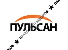 ПУЛЬСАН