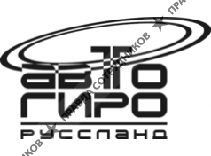 АвтоГиро Руссланд