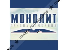 МОНОЛИТ