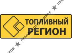 Топливный Регион