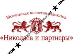 МКА Николаев и Партнеры