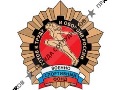 Военно-спортивный фонд