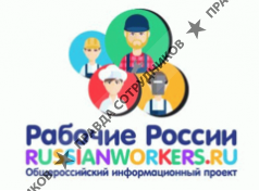 Рабочие России