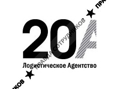 Логистическое агентство 20А
