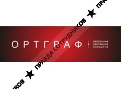 Ортграф компани