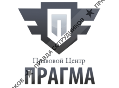 ПРАГМА