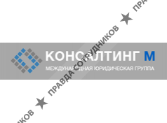 КОНСАЛТИНГ М