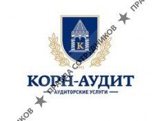 Корн-Аудит