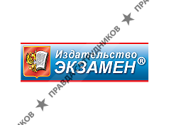Издательство Экзамен