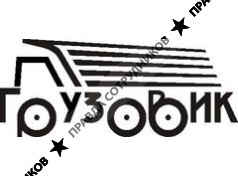 ГРУЗОВИК