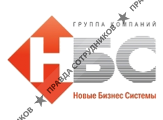 ГК Новые Бизнес Системы