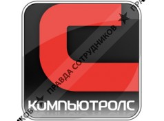 Компьютролс