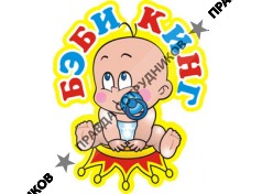 Беби кинг