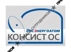 Консист-ОС