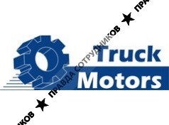 ТракМоторс