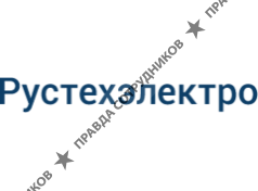 Рустехэлектро