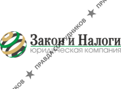 Закон и Налоги
