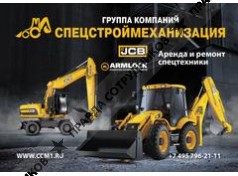 Спецстроймеханизация