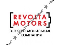 Револьта Моторс