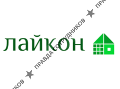 Лайкон Сервис