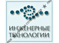 Инженерные технологии