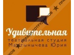 Удивительная театральная студия