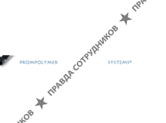 ПромПолимерСистемс