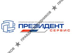 Президент-Сервис, ФГУП